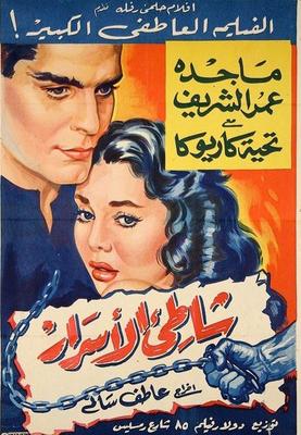 shatie el asrar  poster